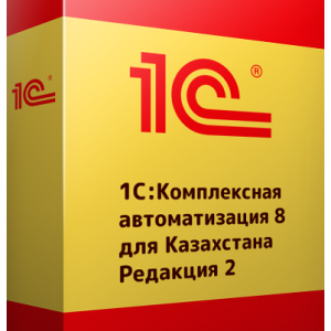 Подключить 1С:Комплексная автоматизация 8 для Казахстана в Алматы
